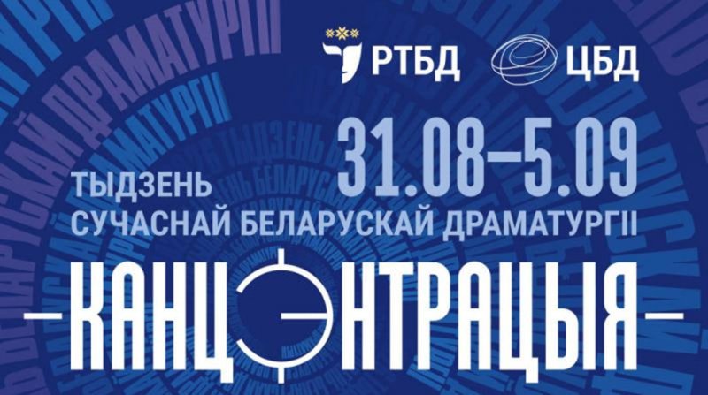 Неделя современной белорусской драматургии Концентрация пройдет в Минске